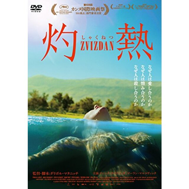 灼 熱 [DVD]