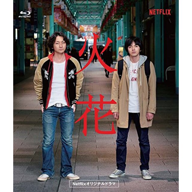 Netflixオリジナルドラマ『火花』ブルーレイBOX [Blu-ray] n5ksbvb