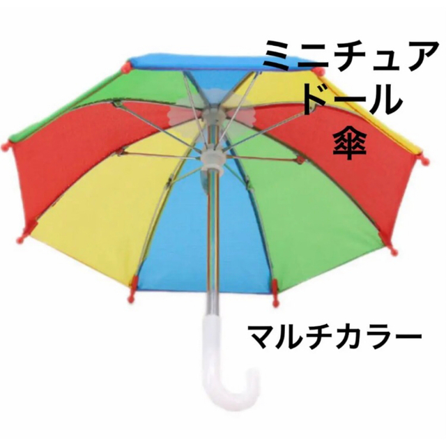 ミニチュア　傘　マルチカラー　ドール　ぬい　ブライス　ディスプレイ エンタメ/ホビーのおもちゃ/ぬいぐるみ(その他)の商品写真