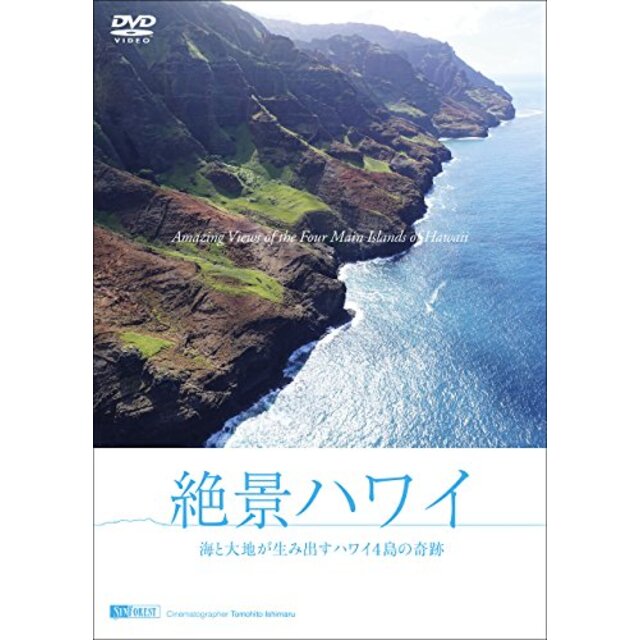 シンフォレストDVD 絶景ハワイ ~海と大地が生み出すハワイ4島の奇跡~ Amazing Views of the Four Main Islands of Hawaii