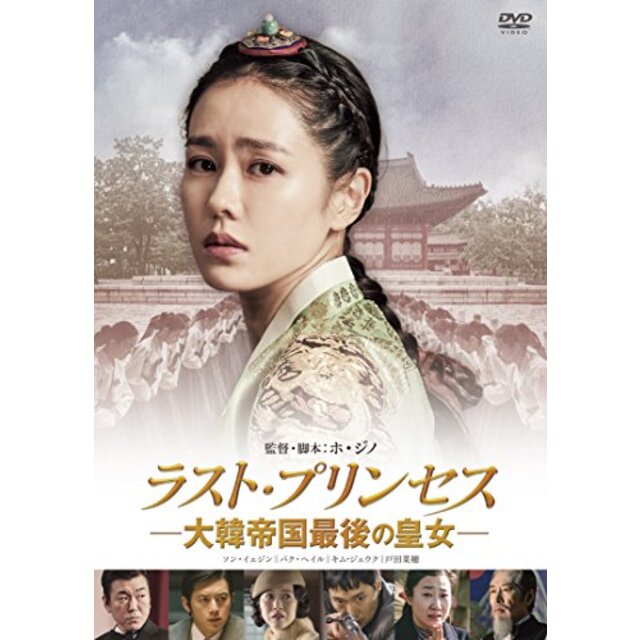 ラスト・プリンセス 大韓帝国最後の皇女 [DVD]