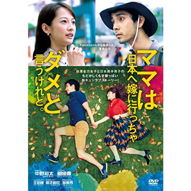 ママは日本へ嫁に行っちゃダメと言うけれど。 [DVD] n5ksbvb