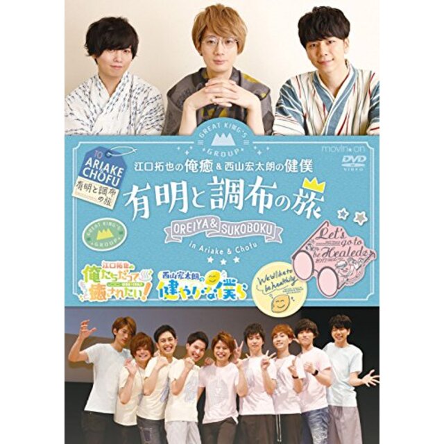 イベントDVD『江口拓也の俺癒&西山宏太朗の健僕 有明と調布の旅』 n5ksbvb