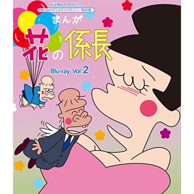 放送開始40周年記念 まんが 花の係長 Blu-ray  Vol.2【想い出のアニメライブラリー 第80集】 n5ksbvb