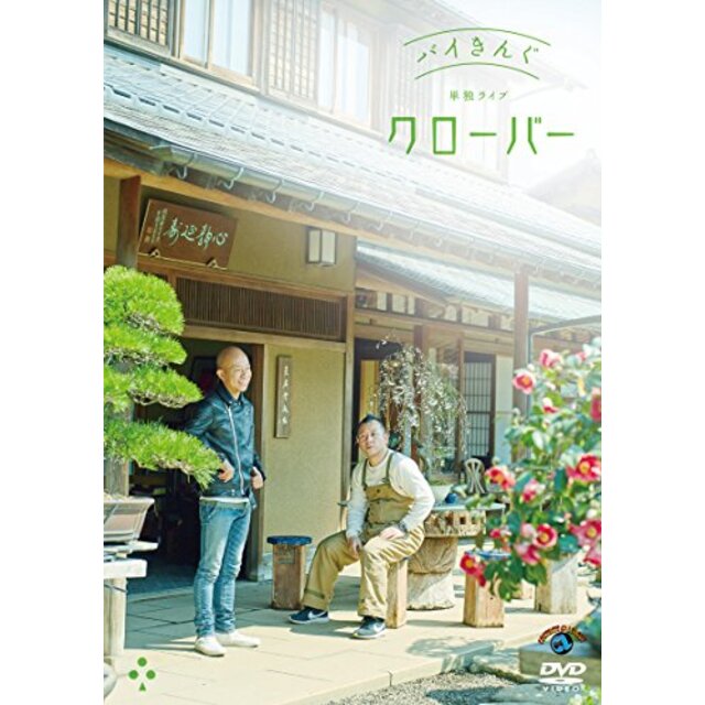 バイきんぐ単独ライブ「クローバー」 [DVD]