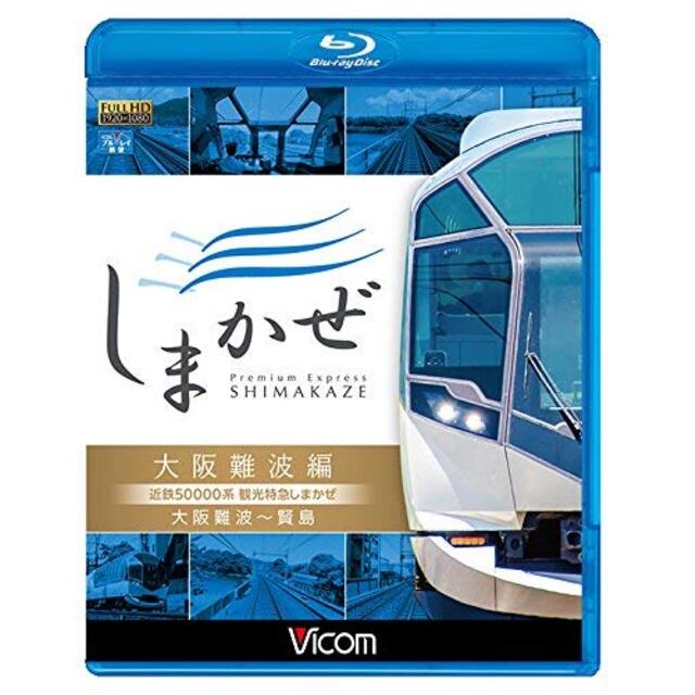 近鉄50000系 観光特急しまかぜ 大阪難波編 大阪難波~賢島 【Blu-ray Disc】 n5ksbvb