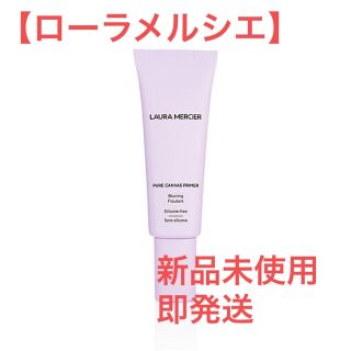 ローラメルシエ(laura mercier)の【ローラメルシエ】ピュア キャンバスプライマー ブラーリング(化粧下地)