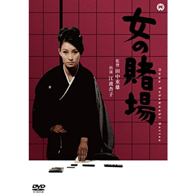 女の賭場 [DVD] n5ksbvb