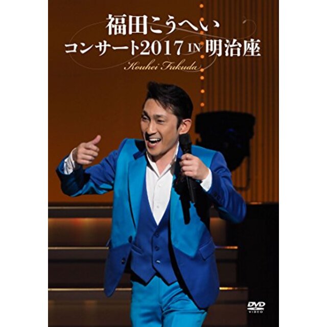 福田こうへいコンサート2017 IN 明治座 [DVD] n5ksbvb