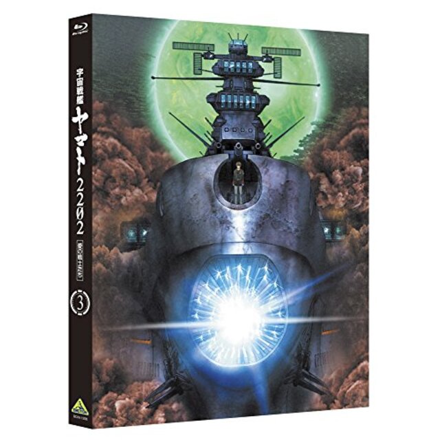 宇宙戦艦ヤマト2202 愛の戦士たち 3 [Blu-ray] n5ksbvb