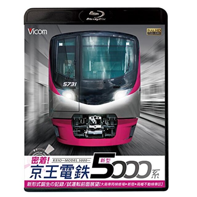 エンタメ/ホビー密着! 京王電鉄 新型5000系 新形式誕生の記録/試運転前面展望【大島車両検修場~新宿~高幡不動検車区】【Blu-ray Disc】 n5ksbvb