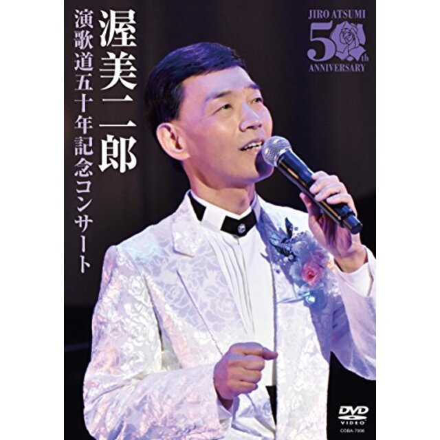 演歌道五十周年記念コンサート [DVD]