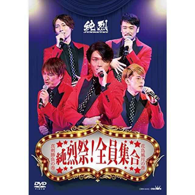 純烈祭! 全員集合 [DVD] z2zed1b