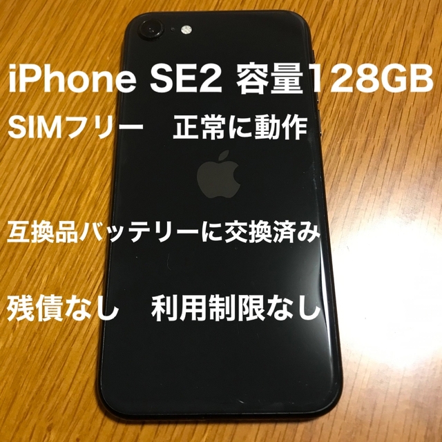 SIMフリー iPhone SE2 128GB 新品バッテリー