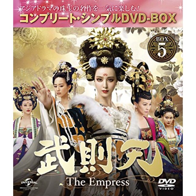 武則天 -The Empress- BOX5 (コンプリート・シンプルDVD‐BOX5000円シリーズ) (期間限定生産) z2zed1b