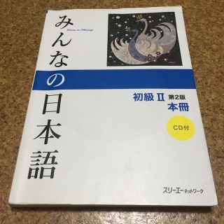 みんなの日本語初級２本冊 第２版　CD付き(語学/参考書)