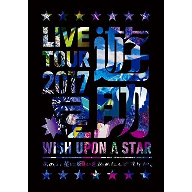 LIVE TOUR 2017遊助祭「星」?あの‥星に願いを込めたんですケド。? [DVD] z2zed1b