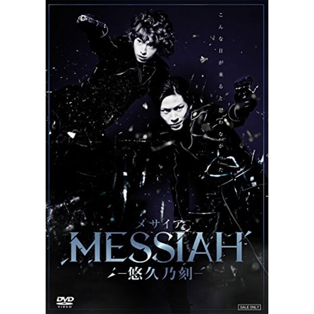 舞台「メサイア―悠久乃刻―」 [DVD] n5ksbvb