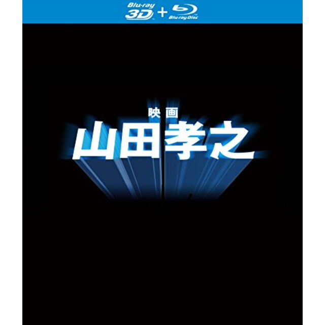 「映画 山田孝之」Blu-ray(特典3D Blu-ray付き2枚組) n5ksbvb