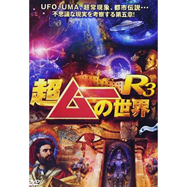 超ムーの世界R3 [DVD]