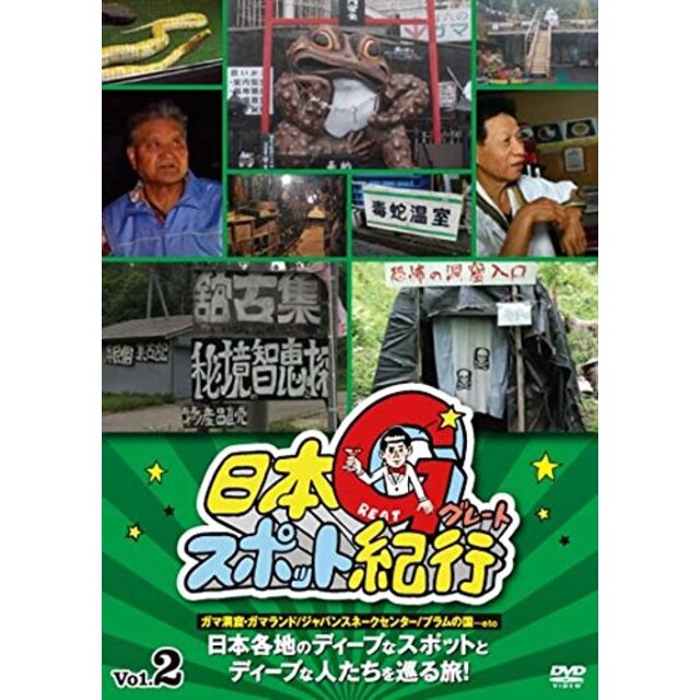 日本グレートスポット紀行 Vol.2 [DVD]