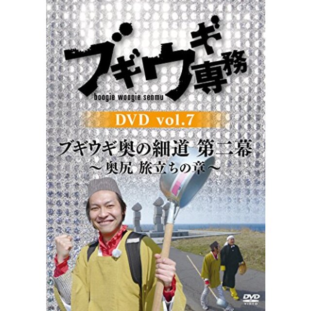 ブギウギ専務DVD vol.7「ブギウギ奥の細道 第二幕 ~奥尻 旅立ちの章~」 z2zed1b