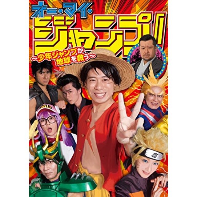 オー・マイ・ジャンプ! ~少年ジャンプが地球を救う~ [DVD] z2zed1b