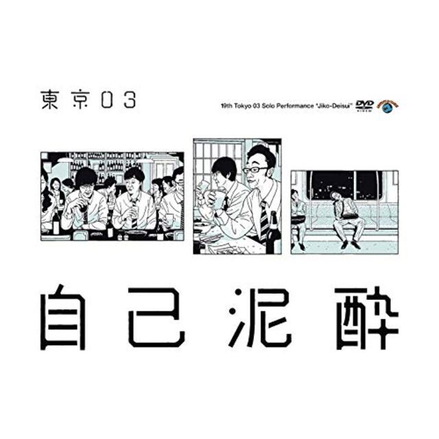 第19回東京03単独公演「自己泥酔」 [DVD] z2zed1b