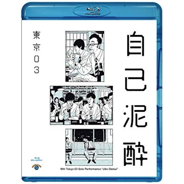第19回東京03単独公演「自己泥酔」 [Blu-ray] z2zed1b