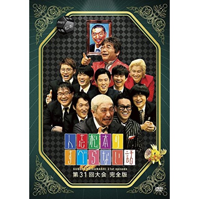 人志松本のすべらない話 第31回大会 完全版 [DVD] z2zed1b