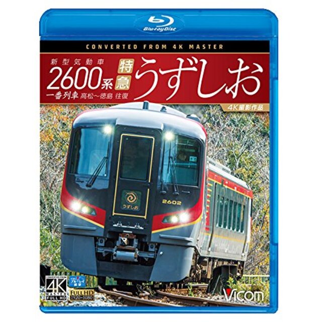 新型気動車2600系 特急うずしお 一番列車・高松~徳島往復【4K撮影作品】【Blu-ray Disc】 z2zed1b