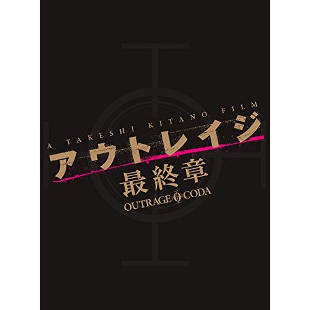 アウトレイジ 最終章　スペシャルエディション [DVD] z2zed1b