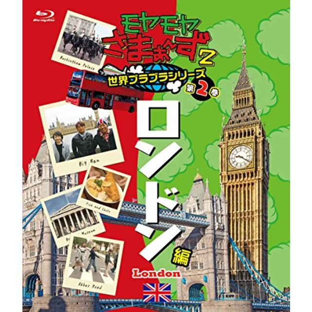 モヤモヤさまぁ?ず2 世界ブラブラシリーズ 第2巻 ロンドン編 Blu-ray z2zed1b