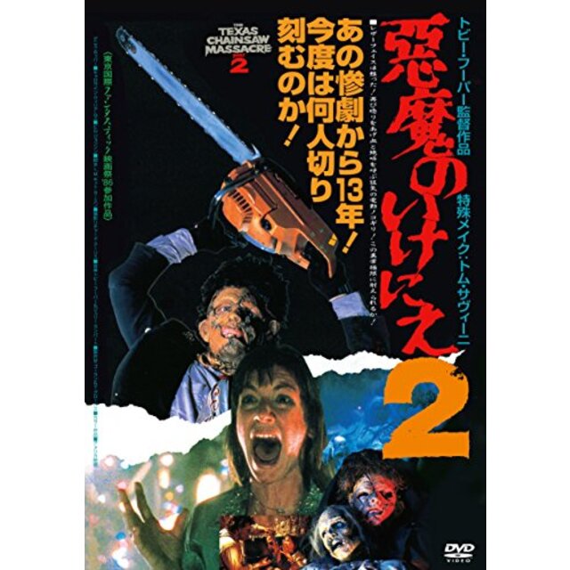 悪魔のいけにえ2 [DVD] z2zed1b