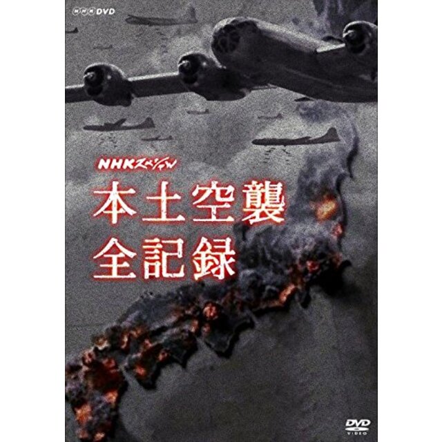 NHKスペシャル 本土空襲 全記録 [DVD]
