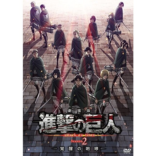 劇場版「進撃の巨人」Season2-覚醒の咆哮-[初回限定版DVD] z2zed1b