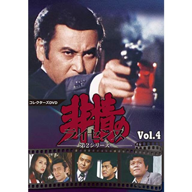 非情のライセンス 第2シリーズ コレクターズDVD VOL.4 mxn26g8エンタメ/ホビー