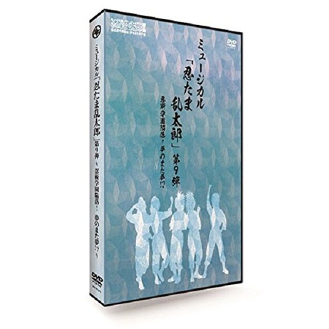 ミュージカル「忍たま乱太郎」第9弾~忍術学園陥落!夢のまた夢!?~ [DVD] mxn26g8