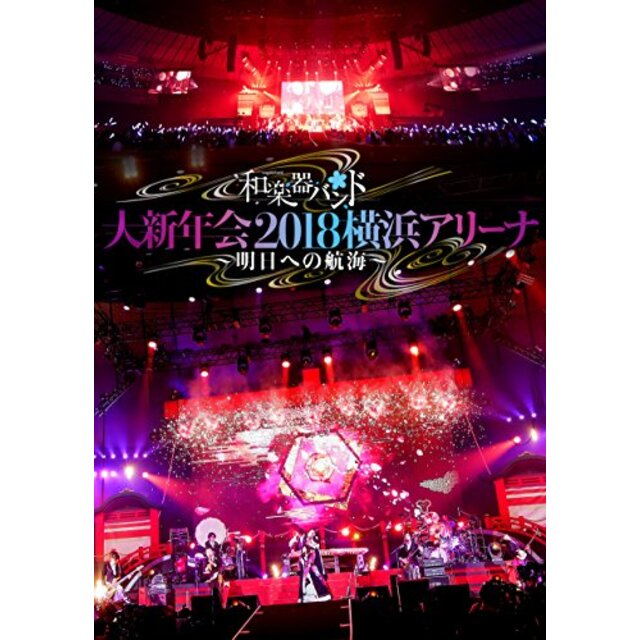 和楽器バンド 大新年会2018横浜アリーナ ~明日への航海~(DVD)(スマプラ対応) mxn26g8