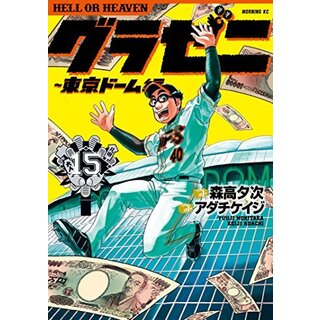 【中古】グラゼニ ～東京ドーム編～ コミック 1-15巻セット mxn26g8
