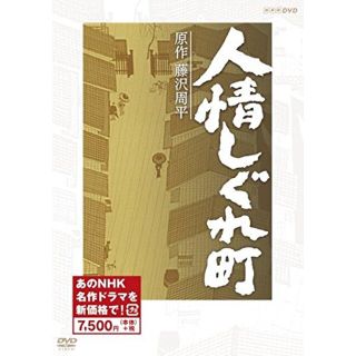 中古】人情しぐれ町 (新価格) [DVD] mxn26g8の通販 by ドリエム ...