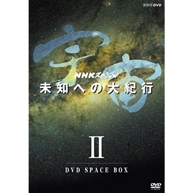 ＮＨＫスペシャル 宇宙未知への大紀行　第期　 ＤＶＤ ＢＯＸ　(新価格) [DVD]