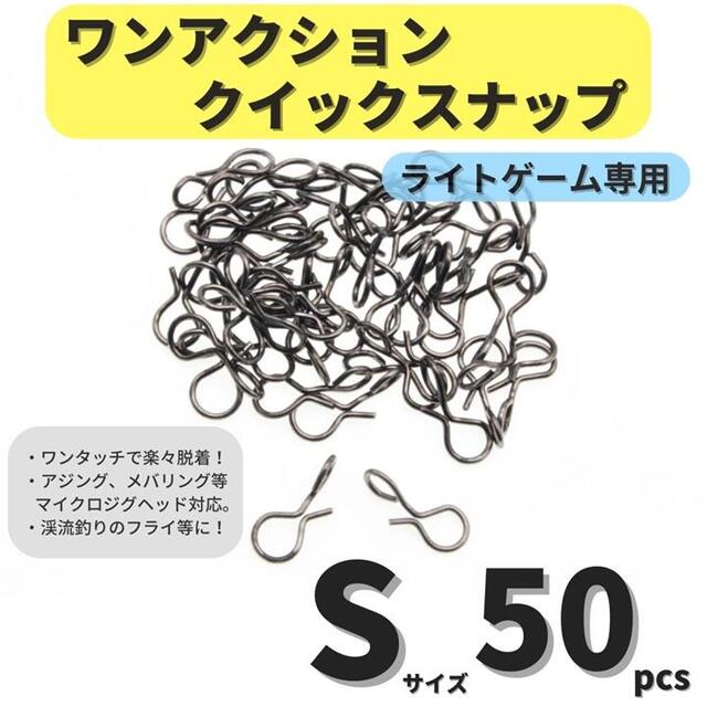 全品最安値に挑戦 クイックスナップ S50個 アジング トラウト フライフィッシング