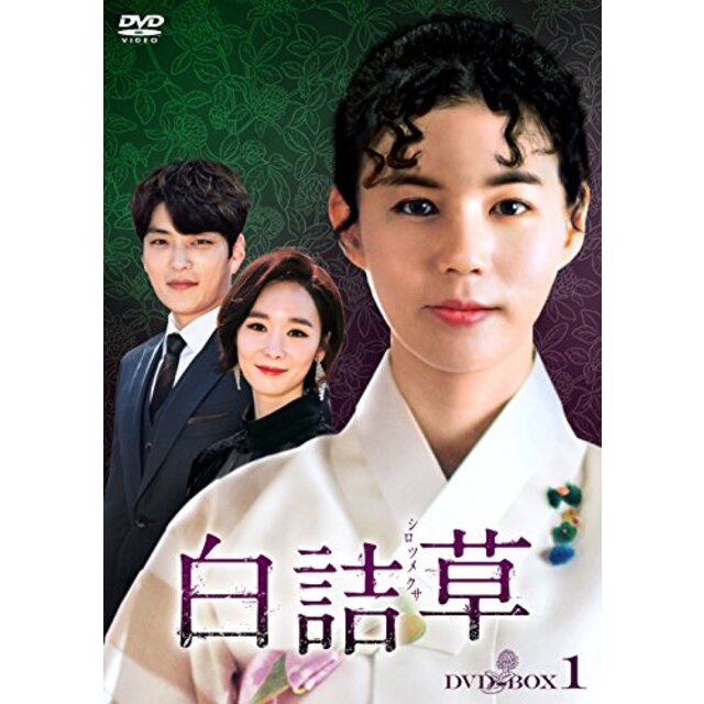 白詰草(シロツメクサ) DVD-BOX1