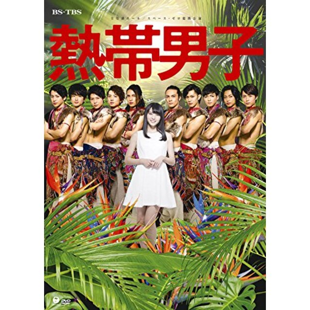 【中古】舞台「熱帯男子」 [DVD] z2zed1b | フリマアプリ ラクマ