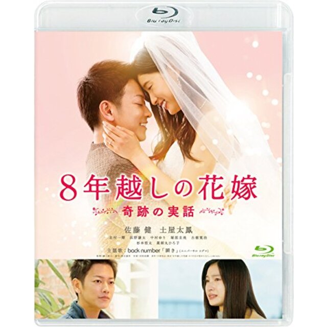 8年越しの花嫁 奇跡の実話 [Blu-ray] z2zed1b