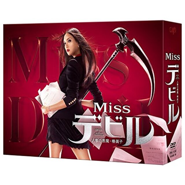 Missデビル 人事の悪魔・椿眞子 DVD-BOX mxn26g8