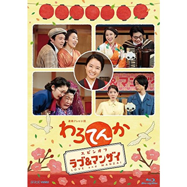 スピンオフ「ラブマンザイ」~LOVE　and　mxn26g8　わろてんか　[Blu-ray]　MANZAI~　中古】連続テレビ小説　キャンペーン