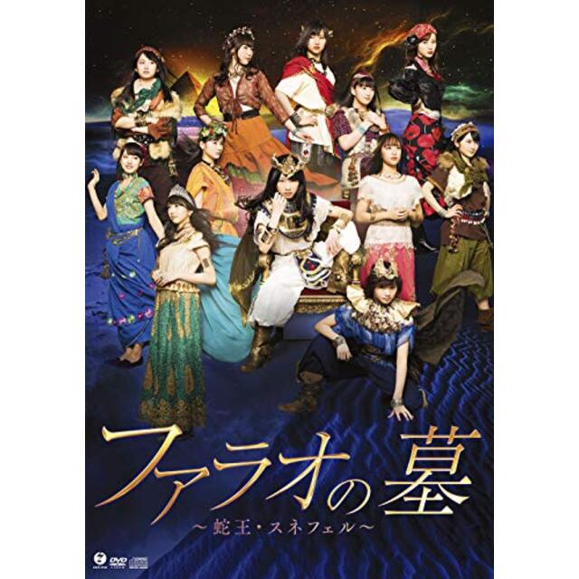 演劇女子部「ファラオの墓 ~蛇王・スネフェル~」 [DVD] mxn26g8