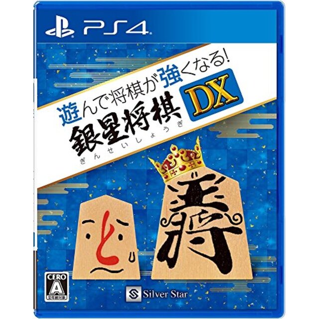 遊んで将棋が強くなる! 銀星将棋DX - PS4